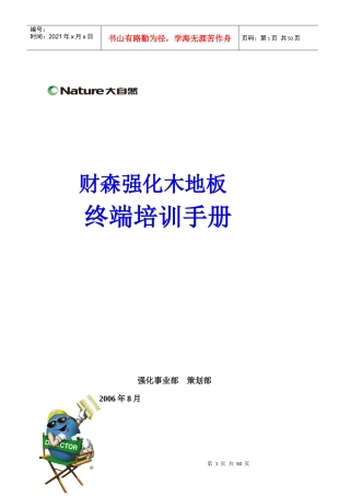 大自然强化木地板终端培训手册