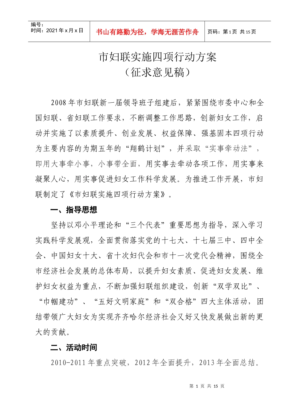 市妇联实施四项行动方案doc-齐齐哈尔市妇联创业就业工程_第1页