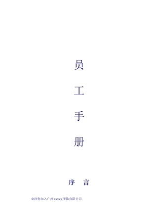 员工手册(服饰类)