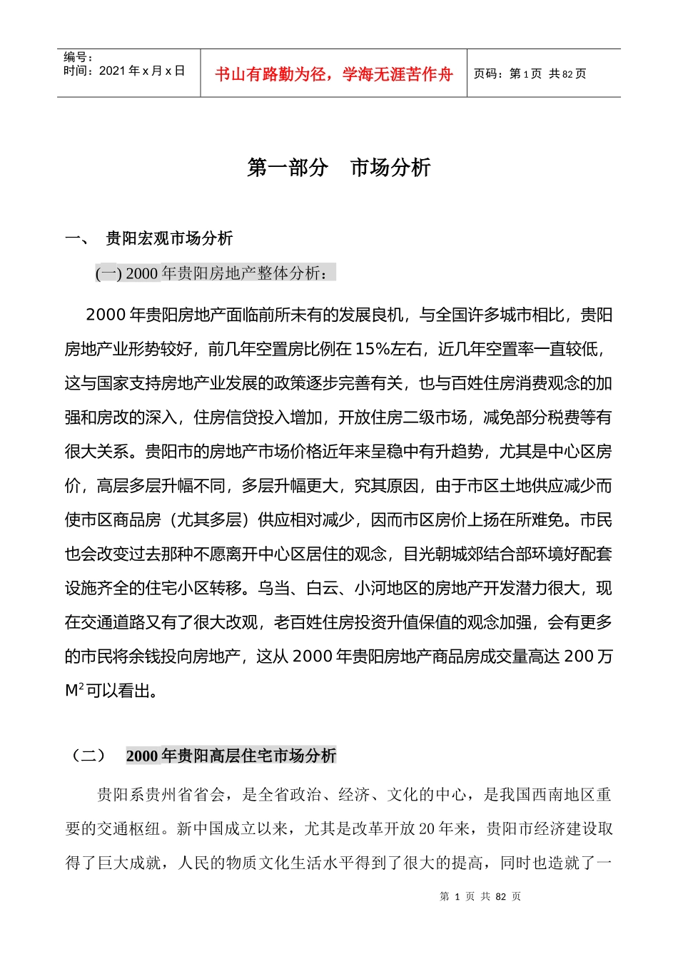 贵阳某大厦策划全案(doc 75页)_第1页
