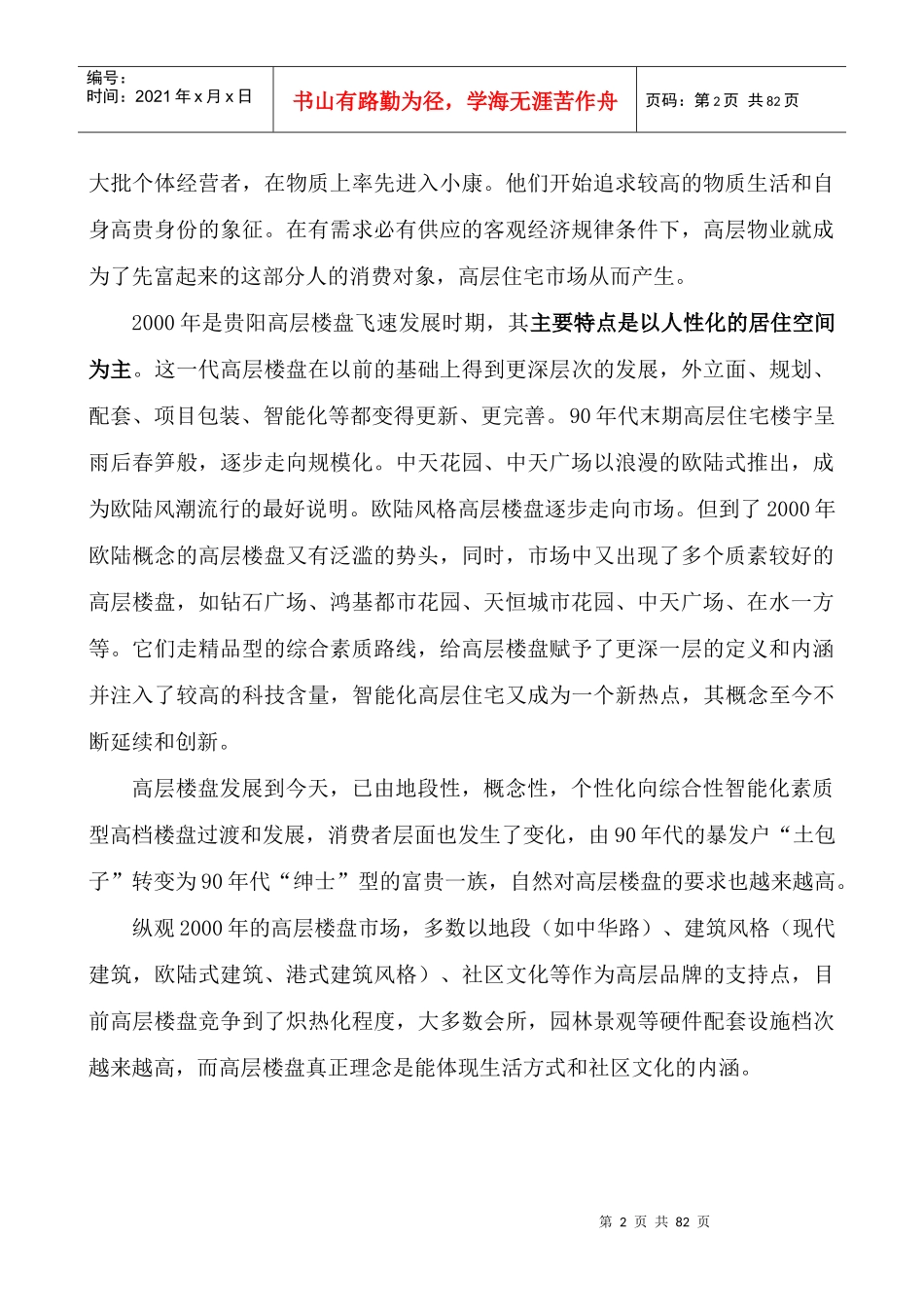 贵阳某大厦策划全案(doc 75页)_第2页