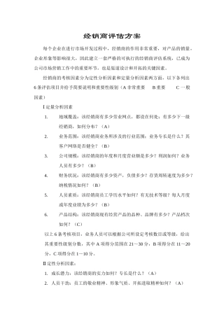 经销商评估方案