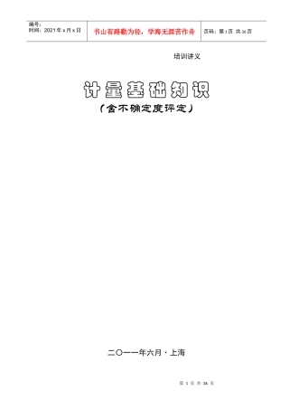 一、计量基础知识培训讲义+bqdd