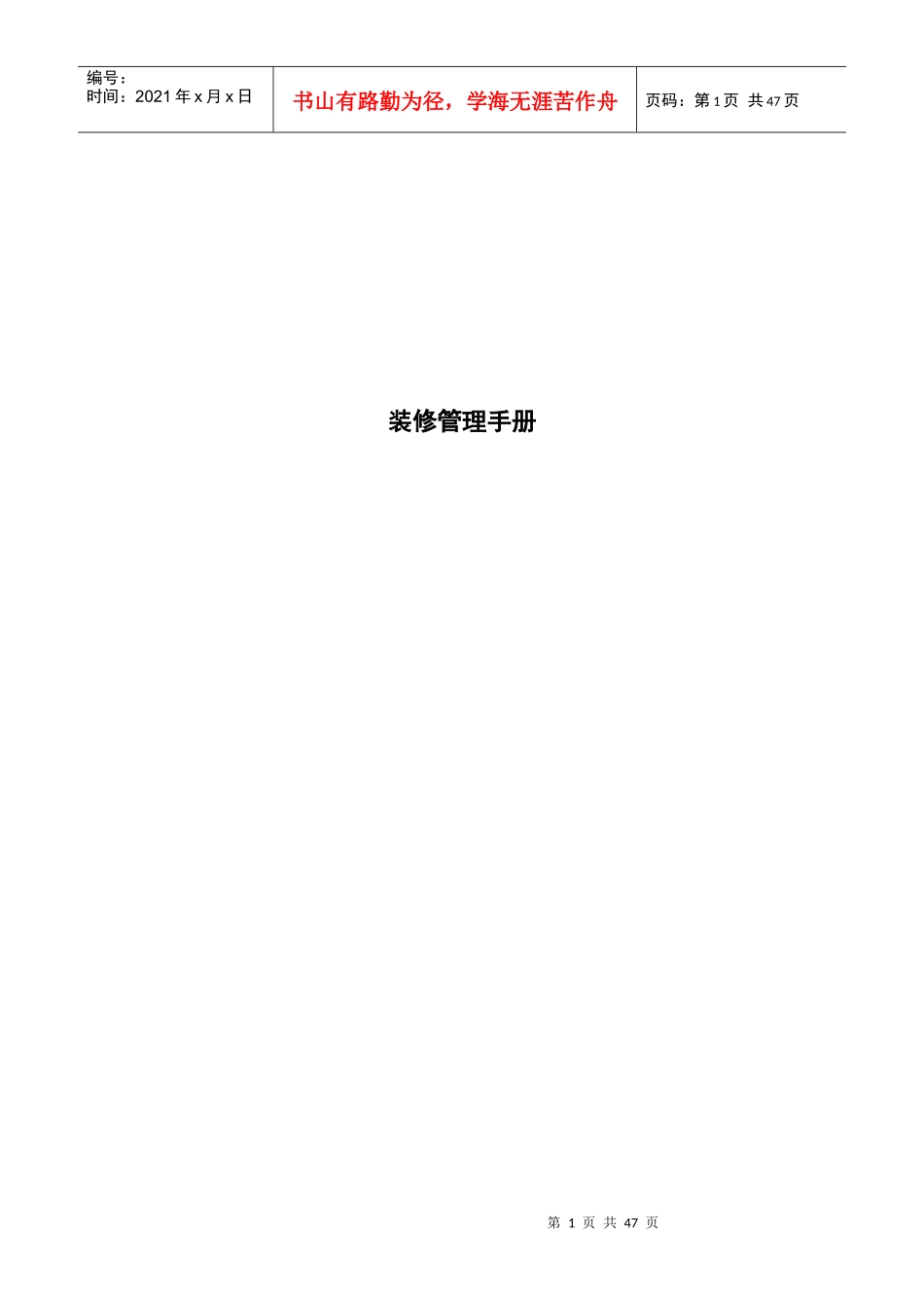 用户装修管理手册_第1页