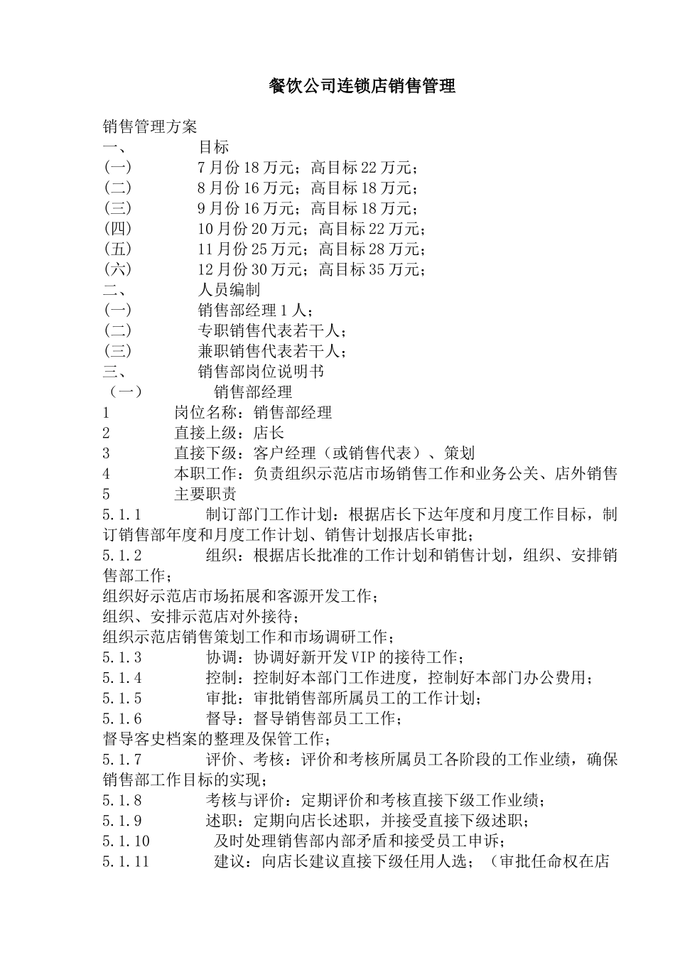 餐饮公司连锁店销售管理_第1页