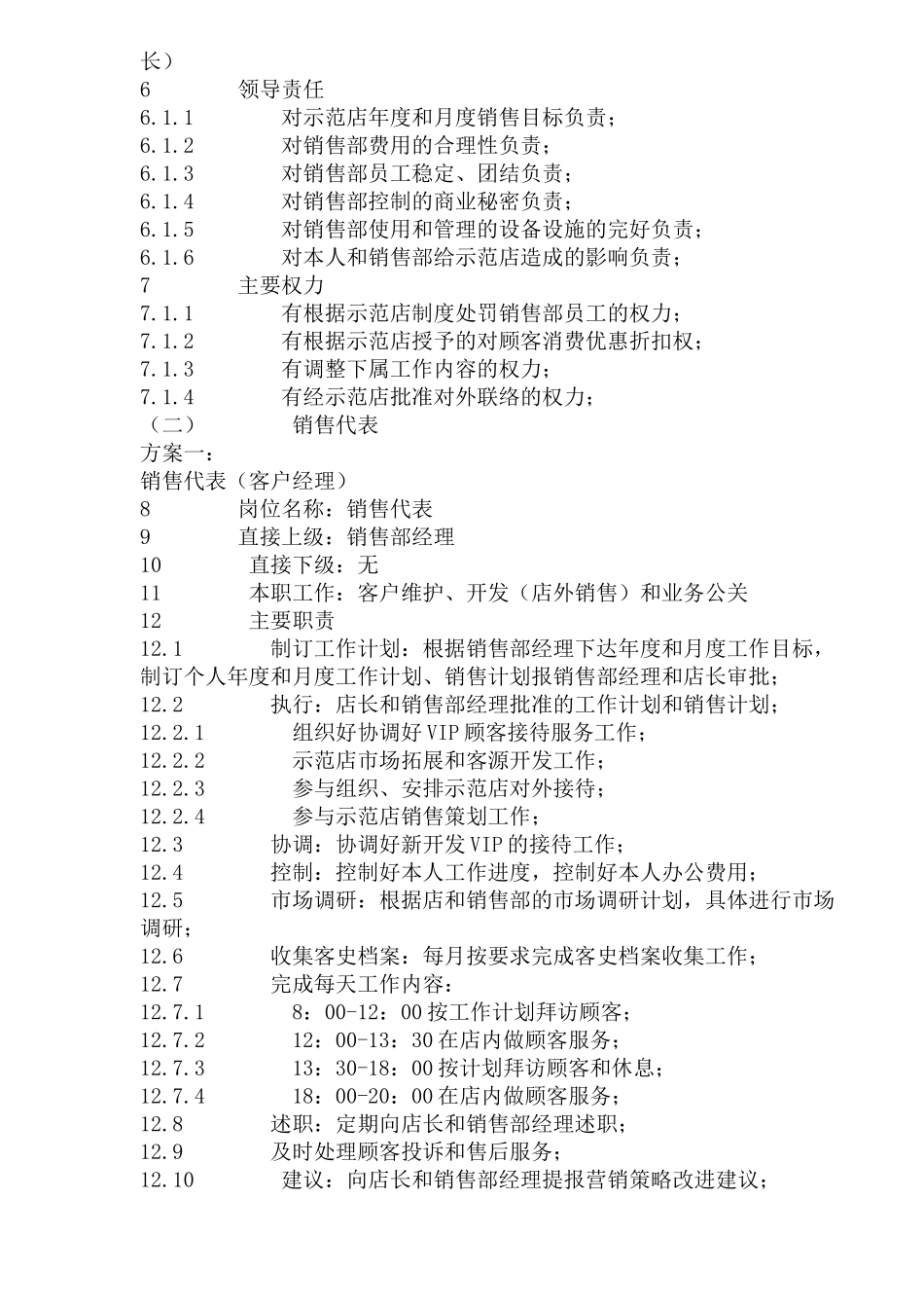 餐饮公司连锁店销售管理_第2页