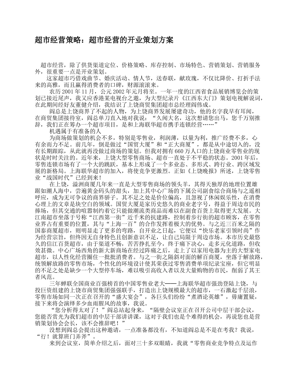 超市经营策略：超市经营的开业策划方案_第1页