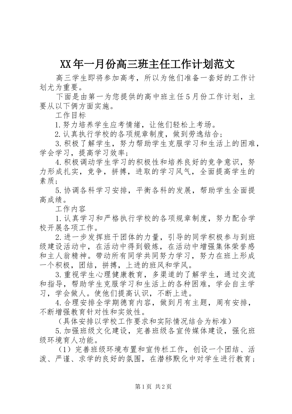 XX年一月份高三班主任工作计划范文_第1页