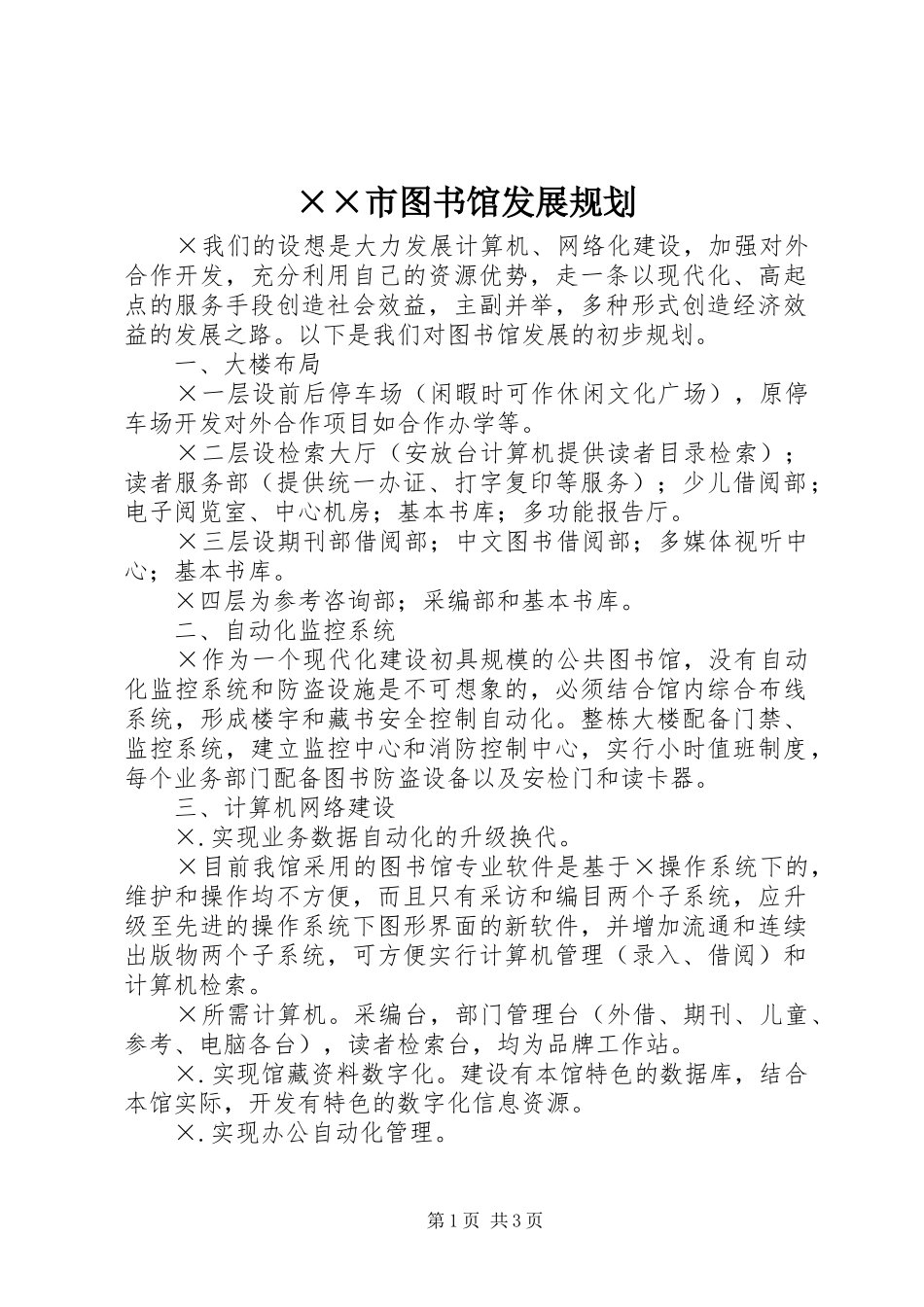 ××市图书馆发展规划_第1页