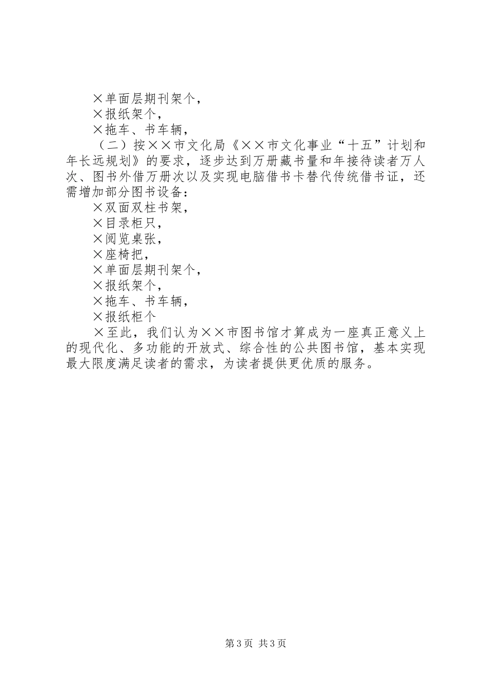 ××市图书馆发展规划_第3页