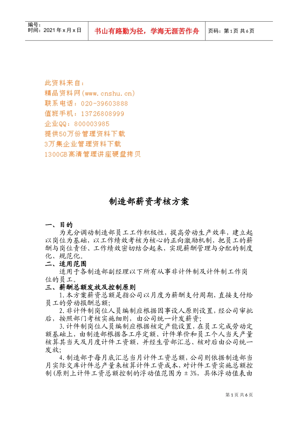 公司制造部薪资考核方案_第1页