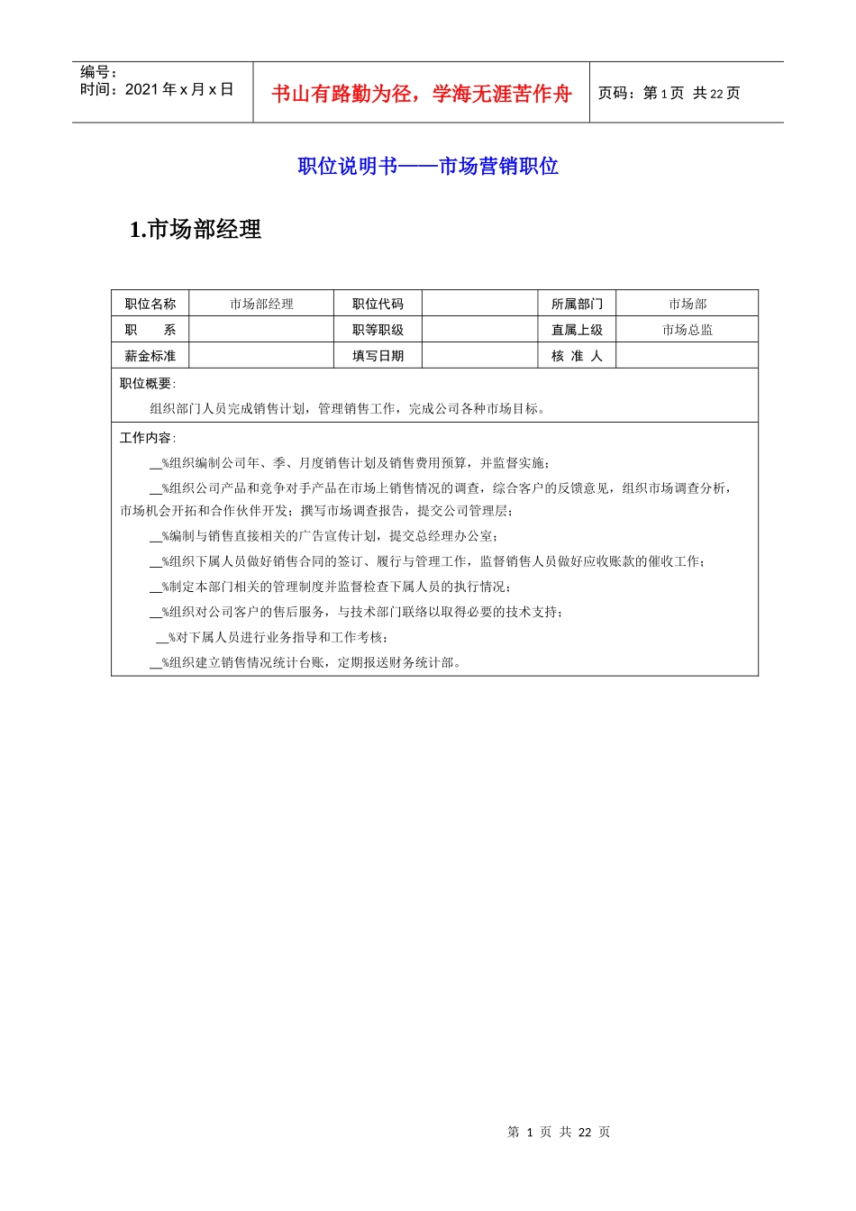 岗位说明书——市场营销职位_第1页