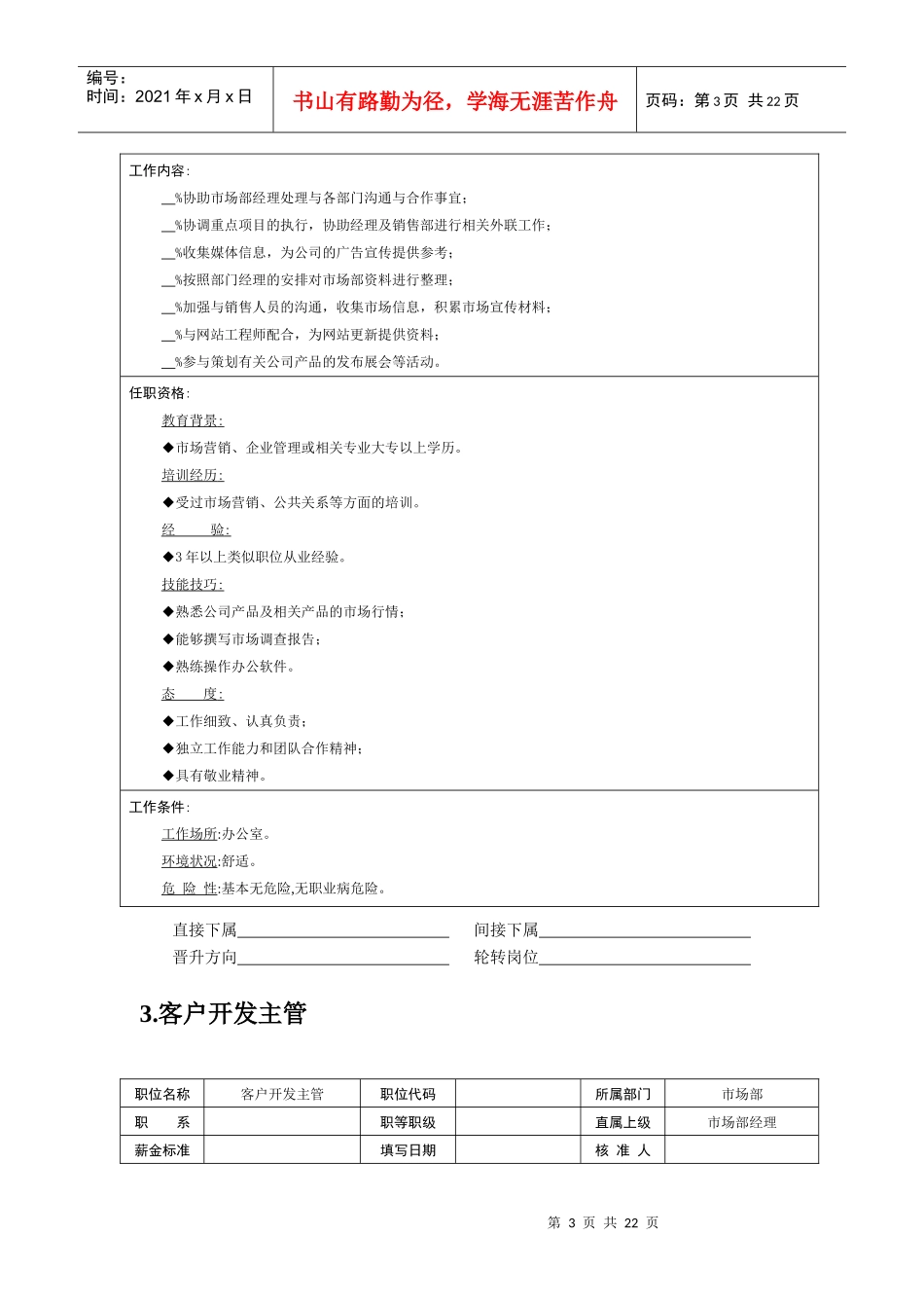 岗位说明书——市场营销职位_第3页
