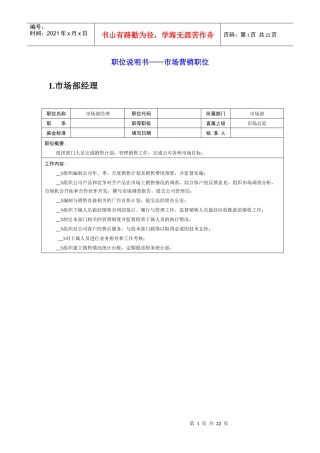 岗位说明书——市场营销职位