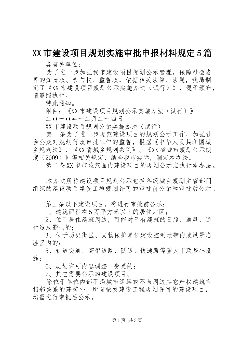 XX市建设项目规划实施审批申报材料规定5篇_第1页