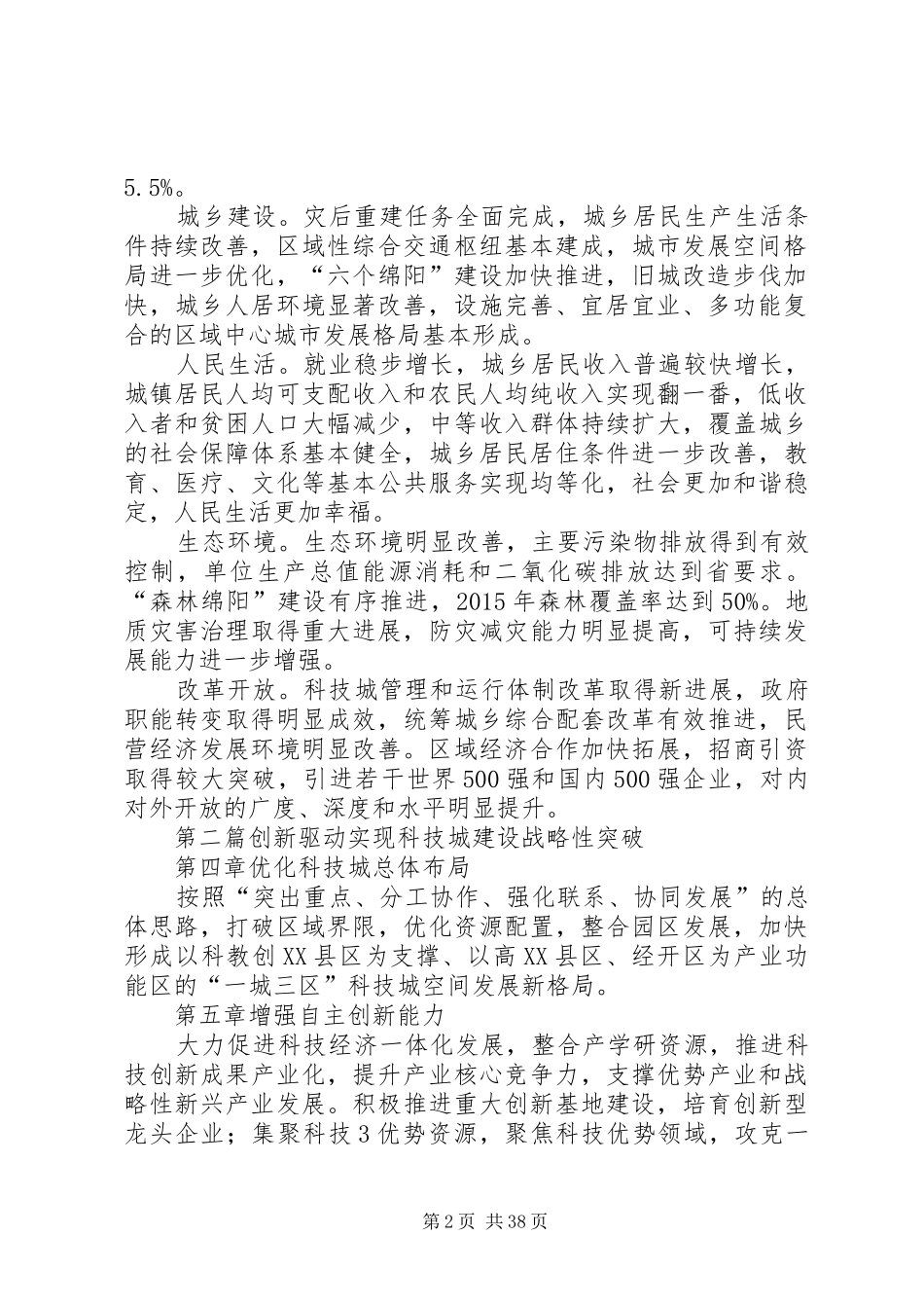 《XX市国民经济和社会发展第十二个五年规划纲要(草案)摘要》_第2页