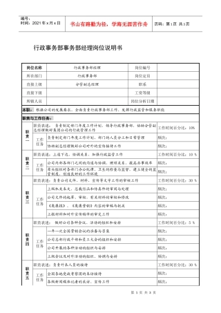 制鞋企业行政事务部事务部经理岗位说明书