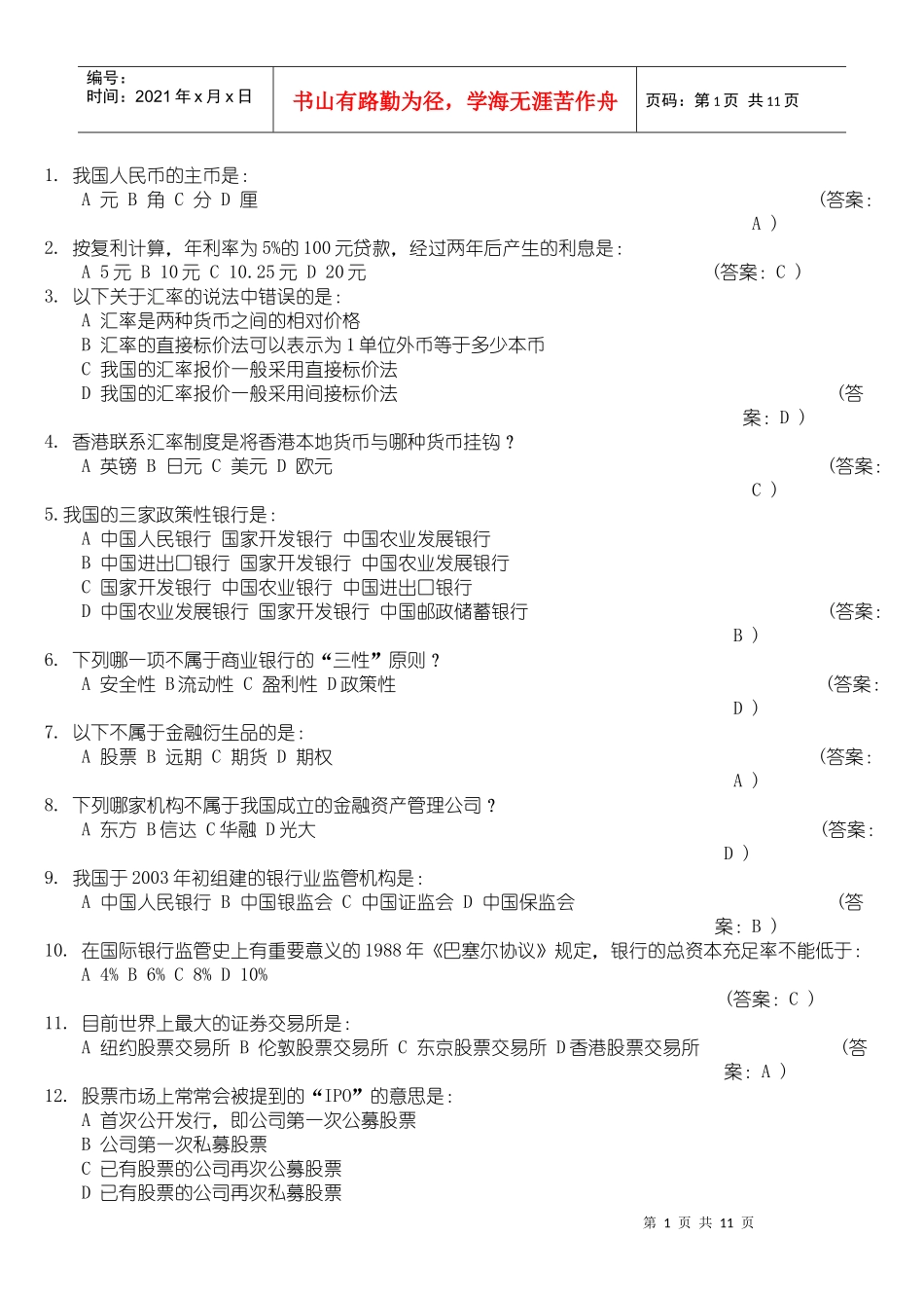 中国某银行招聘考试笔试试题考试必过doc_第1页