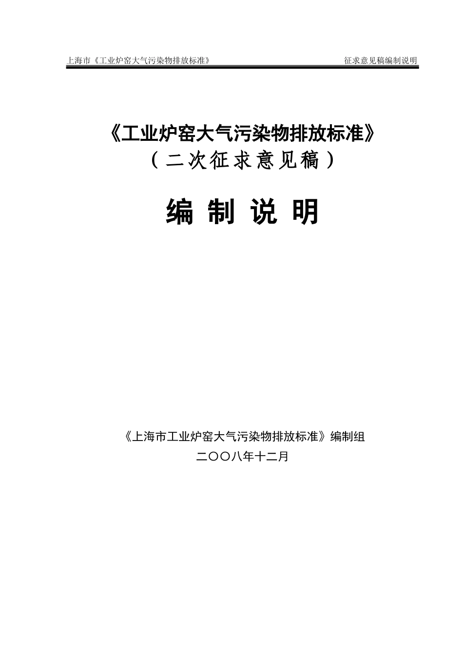 《上海市工业炉窑大气污染物排放标准》征求意见稿编制说明_第1页