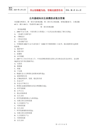 事业单位招聘考试《公共基础知识》全真模拟试卷及答案