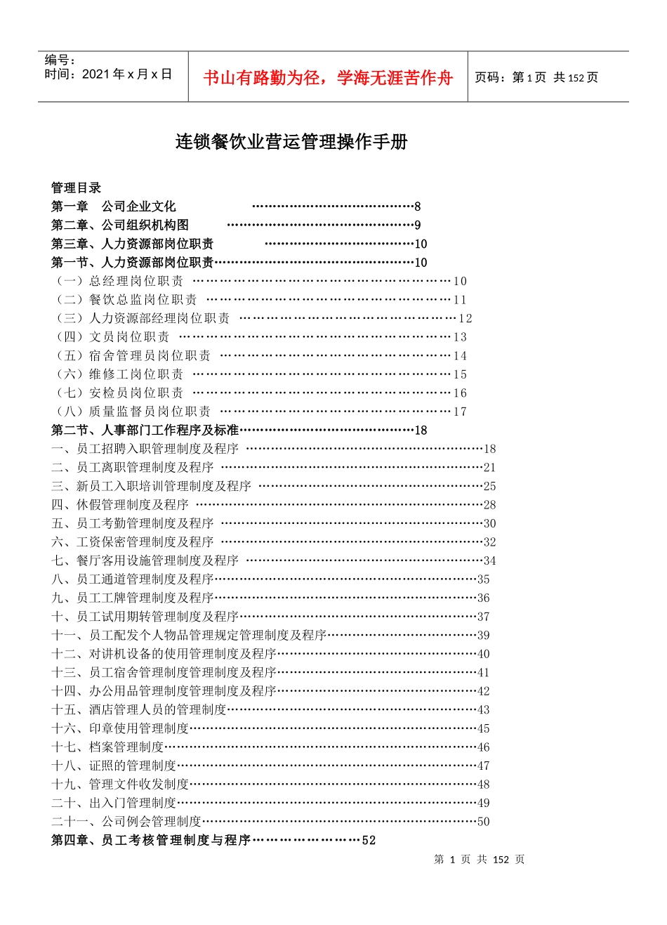 连锁餐饮业营运管理操作手册(DOC137页)_第1页