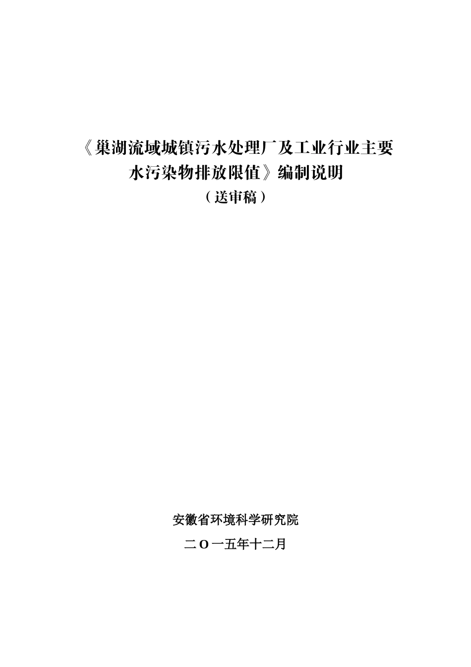 《巢湖流域城镇污水处理厂及工业行业主要水污染物排放_第1页