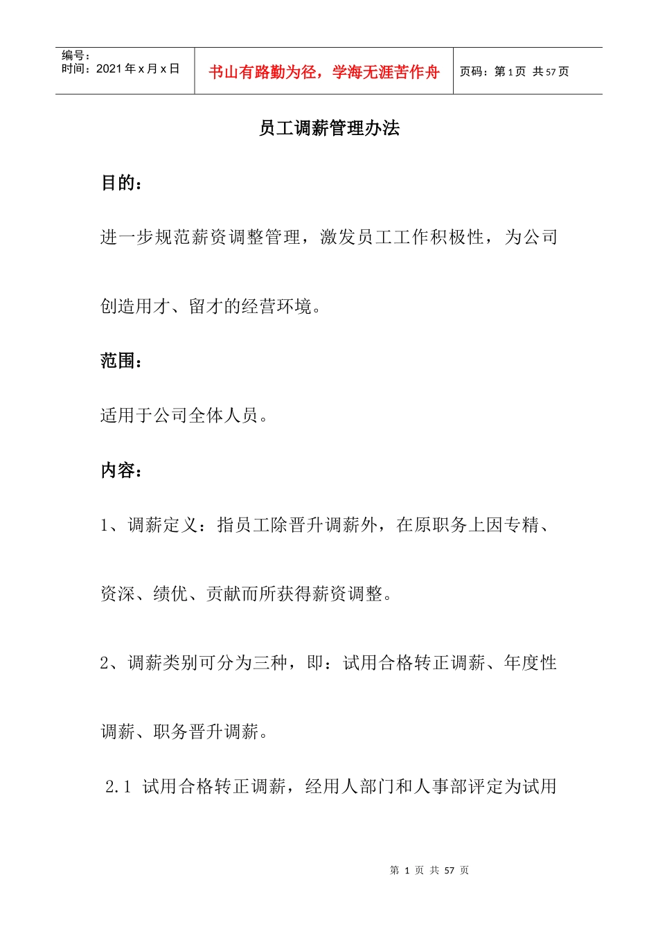 员工调薪管理制度_第1页