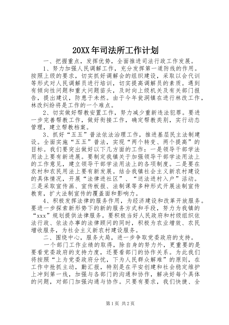 20XX年司法所工作计划_第1页