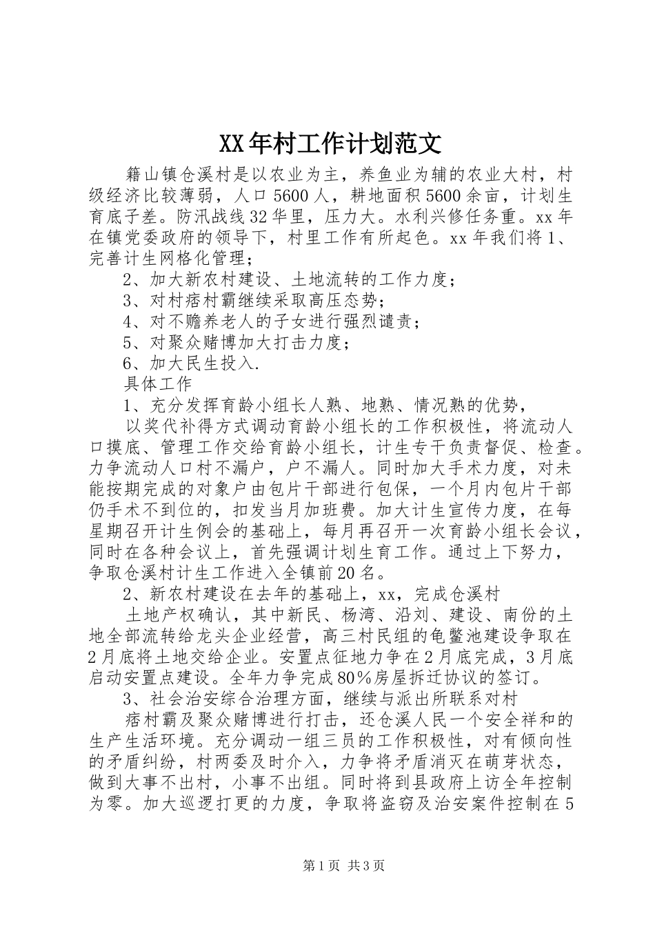 XX年村工作计划范文_第1页