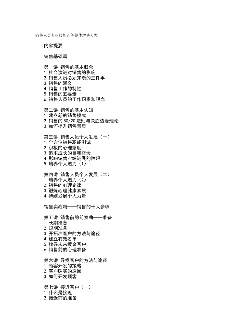 论销售人员专业技能训练整体解决方案_第1页