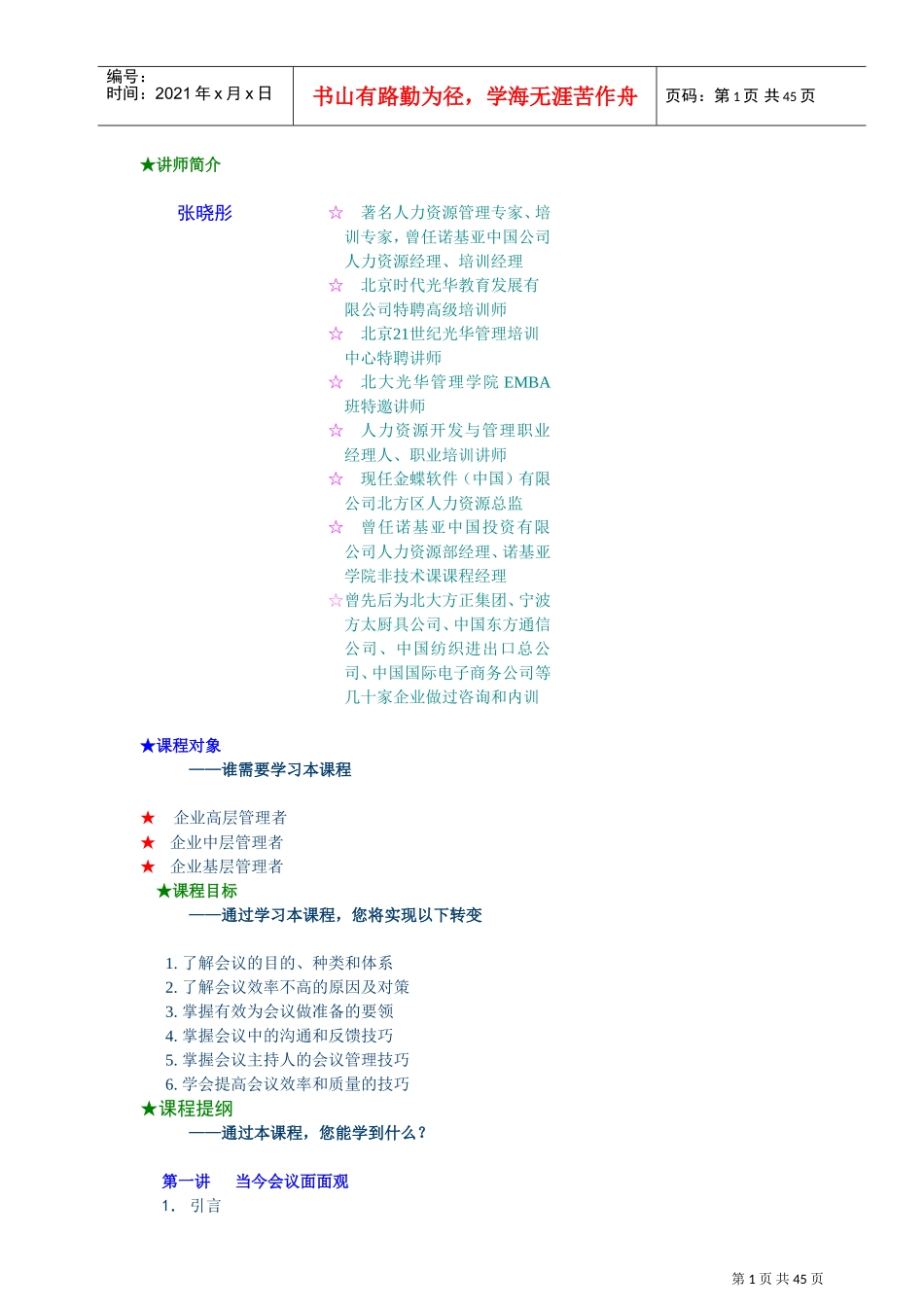 企业高效会议管理技巧_第1页