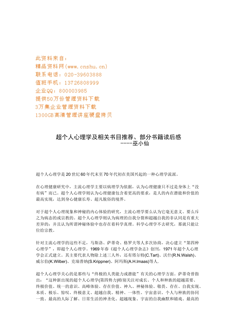 超个人心理学书目推荐与相关书籍读后感_第1页
