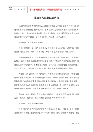让培训为企业创造价值