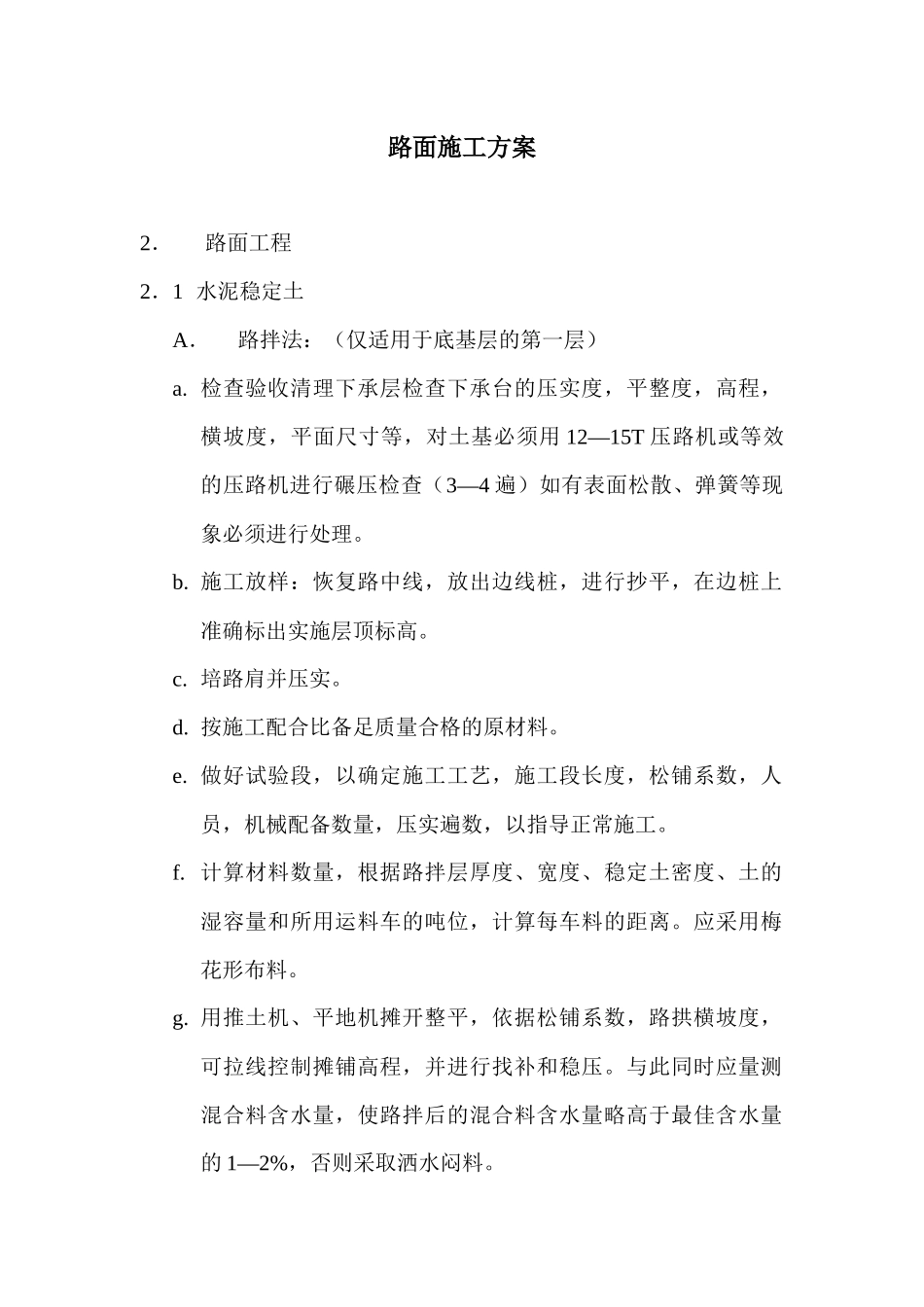 路面施工方案概况_第1页