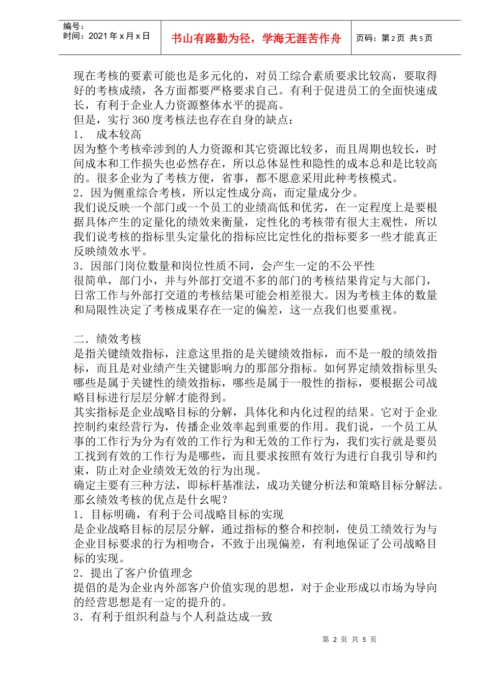 不同绩效管理模式的利弊分析_第2页