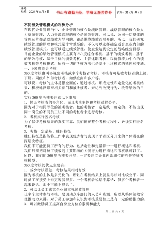 不同绩效管理模式的利弊分析