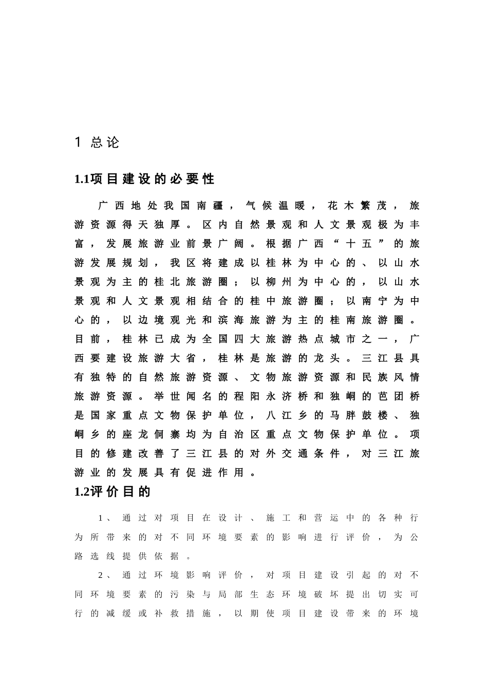 三江至从江公路环境影响报告书(简本)_第2页