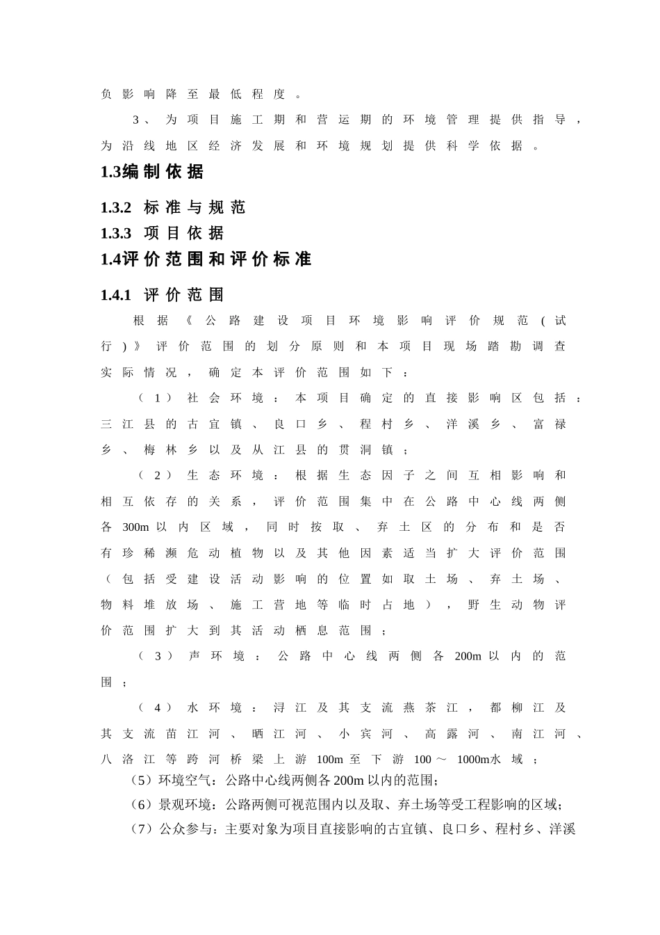 三江至从江公路环境影响报告书(简本)_第3页
