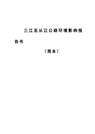三江至从江公路环境影响报告书(简本)