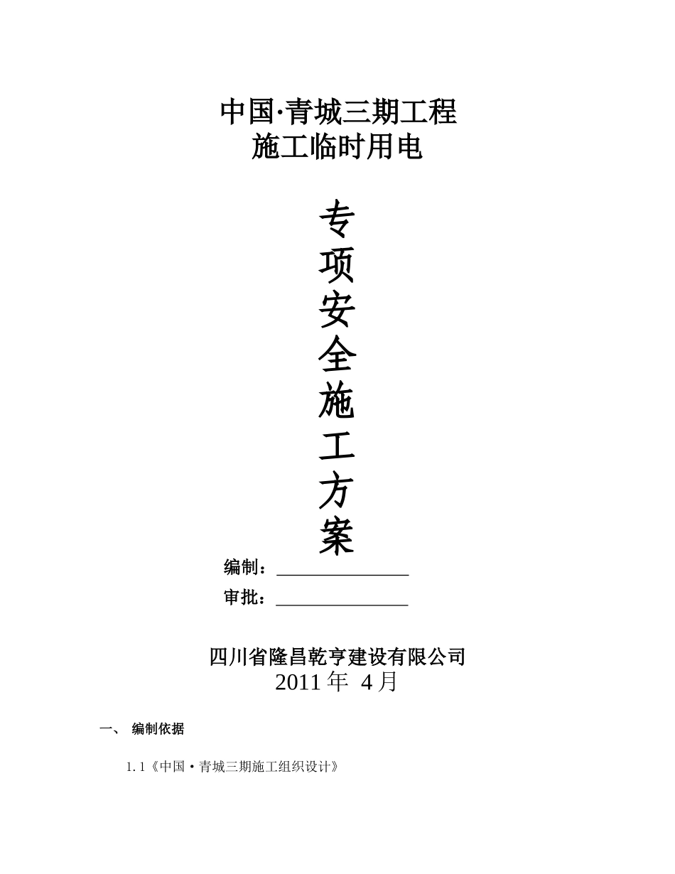 青城三期施工临时用电专项方案_第1页