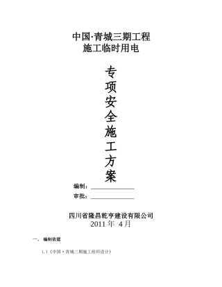 青城三期施工临时用电专项方案