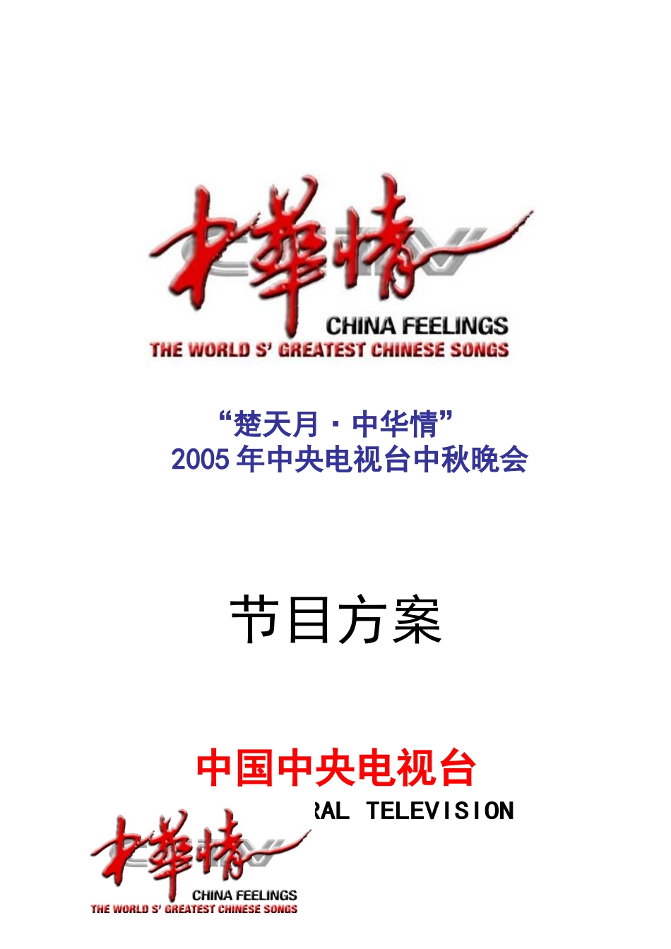 楚天月中华情中央电视台电视节目方案_第1页
