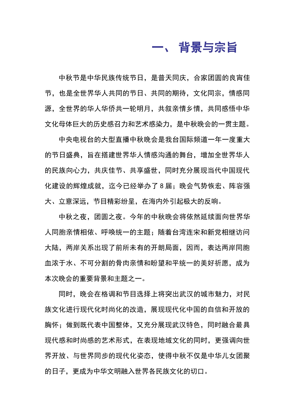 楚天月中华情中央电视台电视节目方案_第2页
