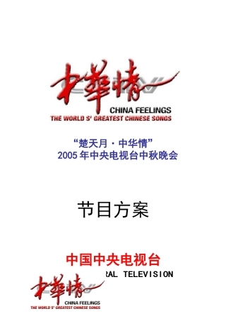 楚天月中华情中央电视台电视节目方案