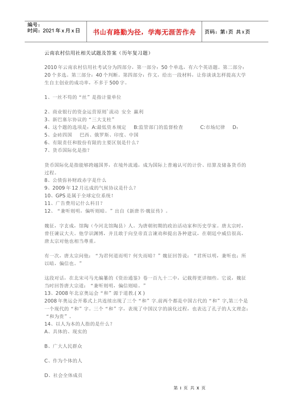 人力资源-2022XXXX年云南省农村信用社招聘攻略简章_第1页