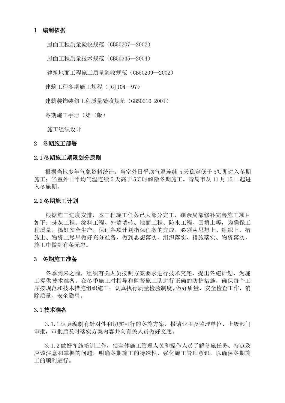 青岛综合办公楼内装修工程冬季施工方案4874748452_第1页