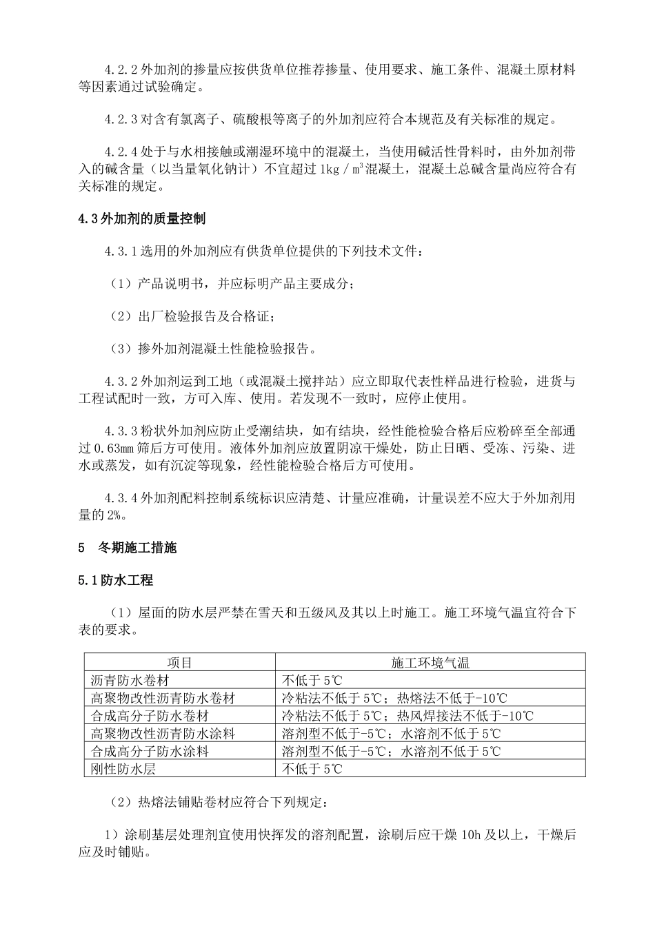 青岛综合办公楼内装修工程冬季施工方案4874748452_第3页