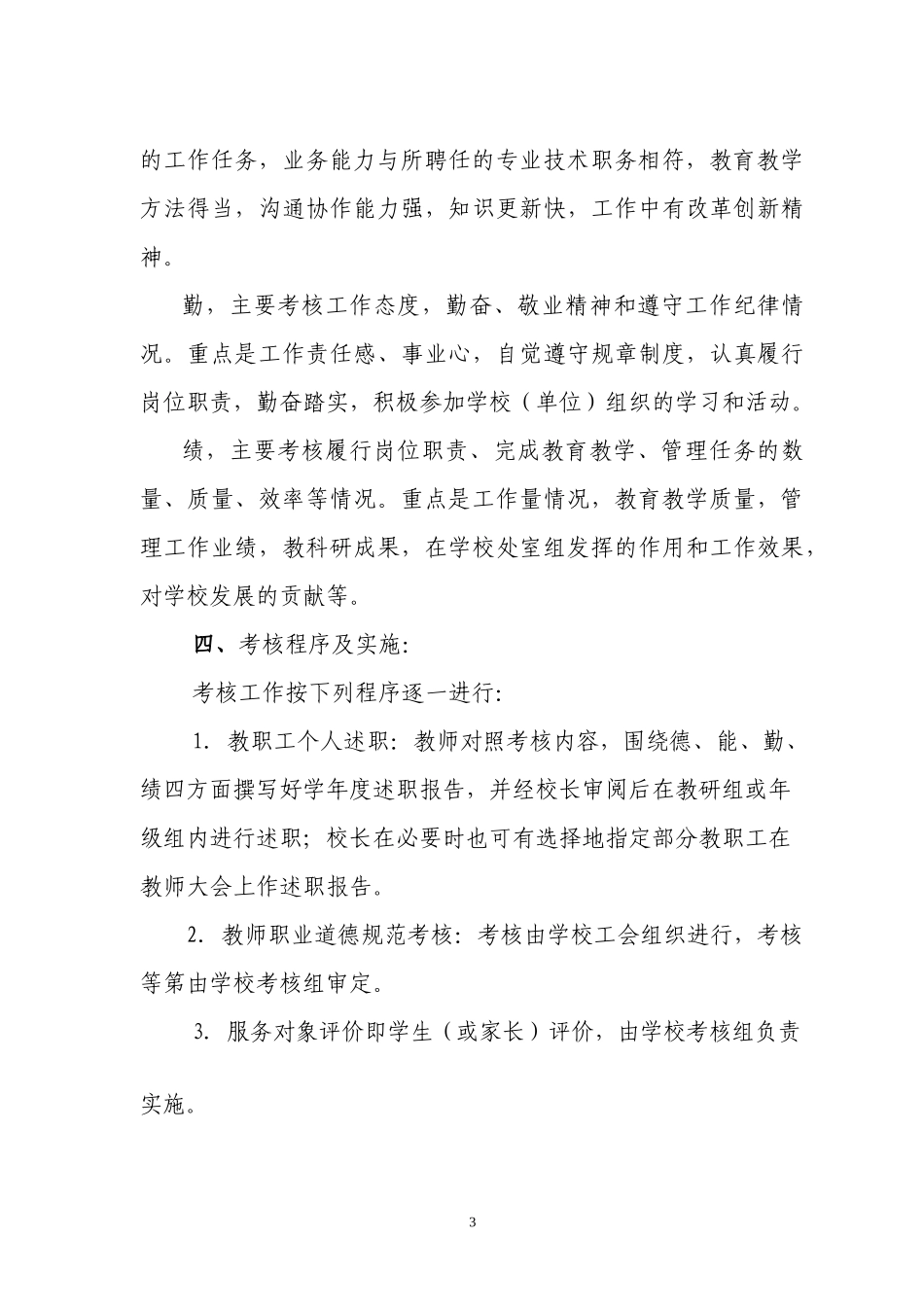 嵊泗县教育系统教职工学年度考核工作指导意见_第3页