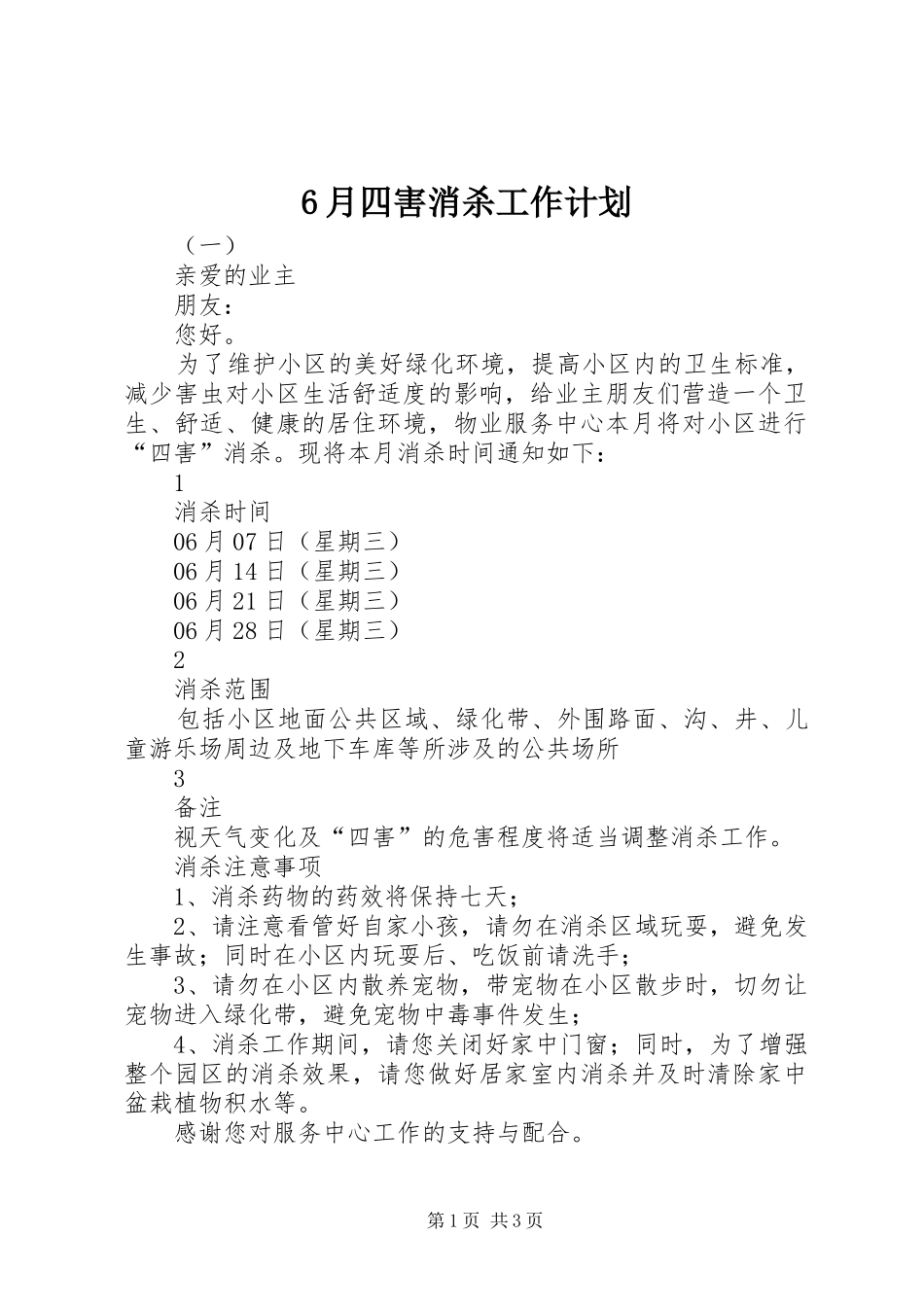 6月四害消杀工作计划_第1页