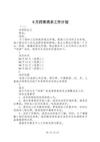 6月四害消杀工作计划